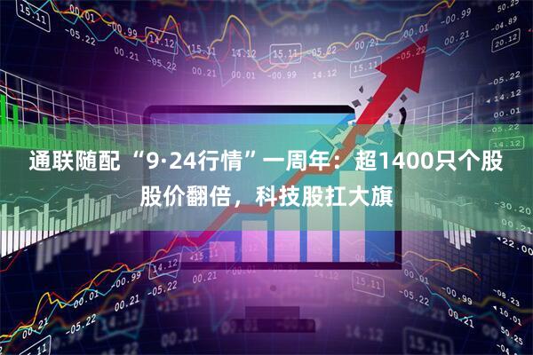 通联随配 “9·24行情”一周年：超1400只个股股价翻倍，科技股扛大旗